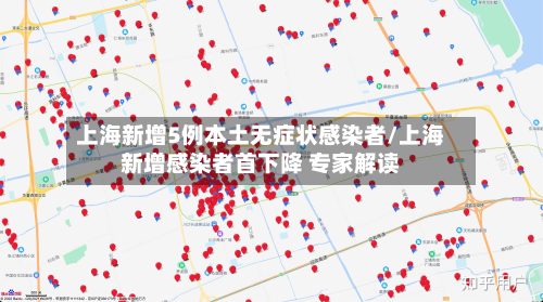 上海新增5例本土无症状感染者/上海新增感染者首下降 专家解读
