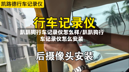 趴趴狗行车记录仪怎么样/趴趴狗行车记录仪怎么安装