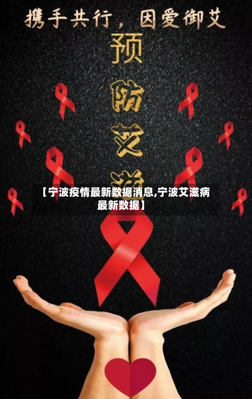 【宁波疫情最新数据消息,宁波艾滋病最新数据】
