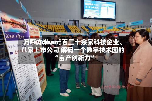 〖Fourteen〗、万平方米、一百三十余家科技企业	、八家上市公司 解码一个数字技术园的“亩产创新力”-第3张图片