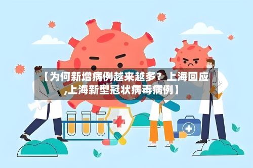 【为何新增病例越来越多？上海回应,上海新型冠状病毒病例】-第3张图片