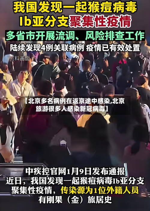 【北京多名病例在返京途中感染,北京旅游很多人感染新冠病毒】-第2张图片