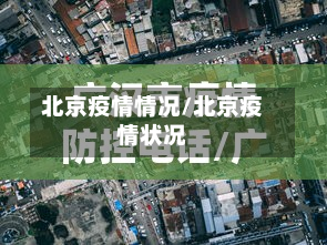 北京疫情情况/北京疫情状况-第2张图片