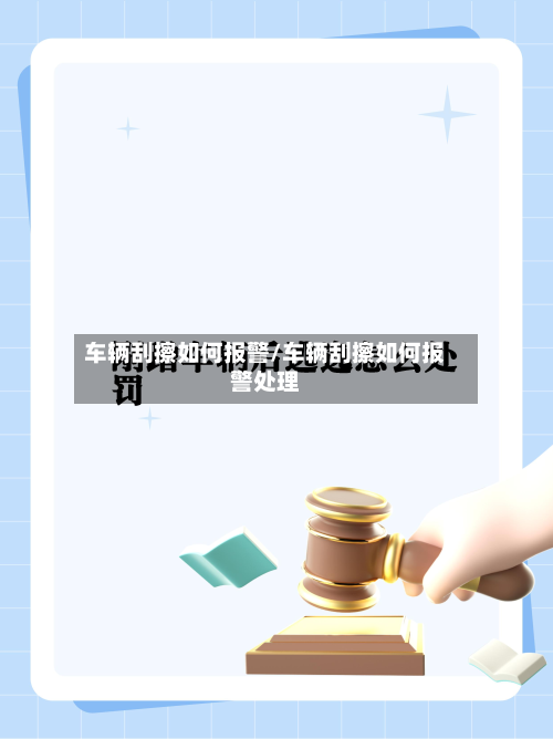 车辆刮擦如何报警/车辆刮擦如何报警处理