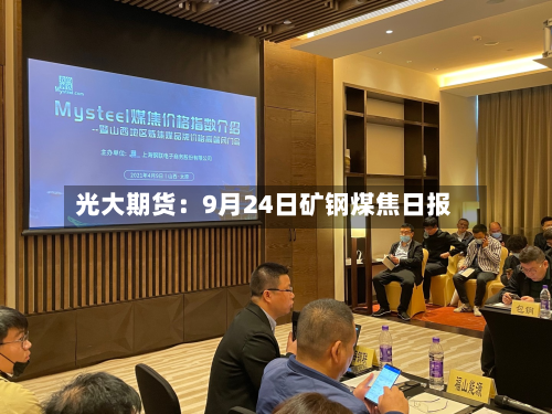 光大期货:9月24日矿钢煤焦日报-第2张图片
