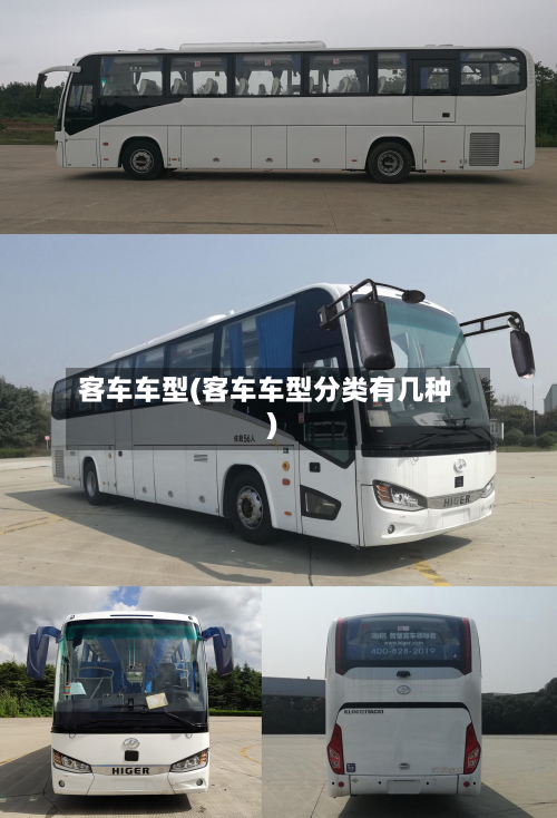 客车车型(客车车型分类有几种)
