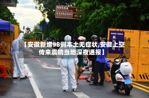 【安徽新增98例本土无症状,安徽上空传来震响当地深夜通报】