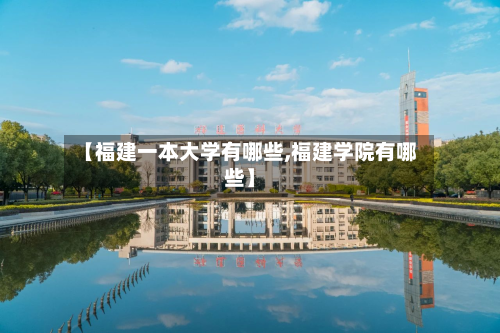 【福建一本大学有哪些,福建学院有哪些】-第3张图片