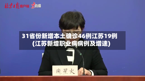 31省份新增本土确诊46例江苏19例(江苏新增职业病病例及增速)-第2张图片
