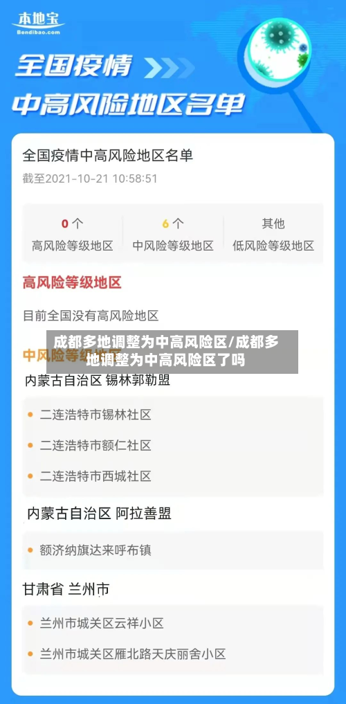 成都多地调整为中高风险区/成都多地调整为中高风险区了吗