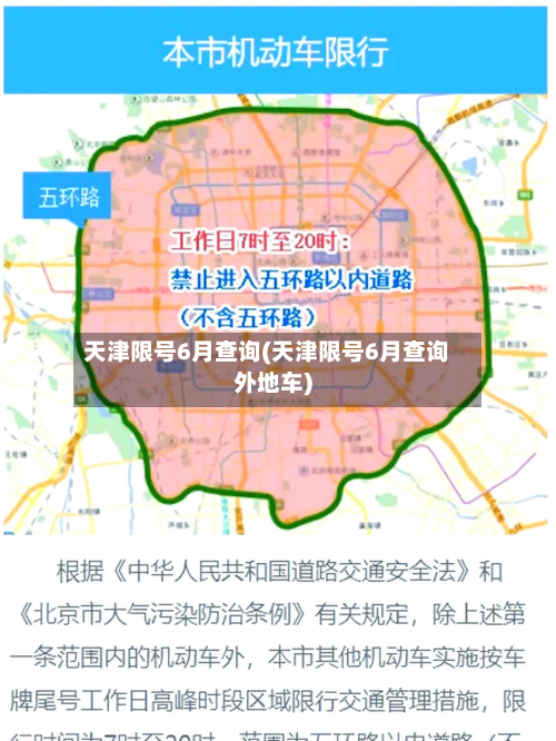 天津限号6月查询(天津限号6月查询外地车)