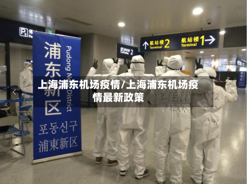 上海浦东机场疫情/上海浦东机场疫情最新政策-第3张图片
