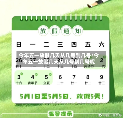 今年五一放假几天从几号到几号/今年五一放假几天从几号到几号呢-第3张图片