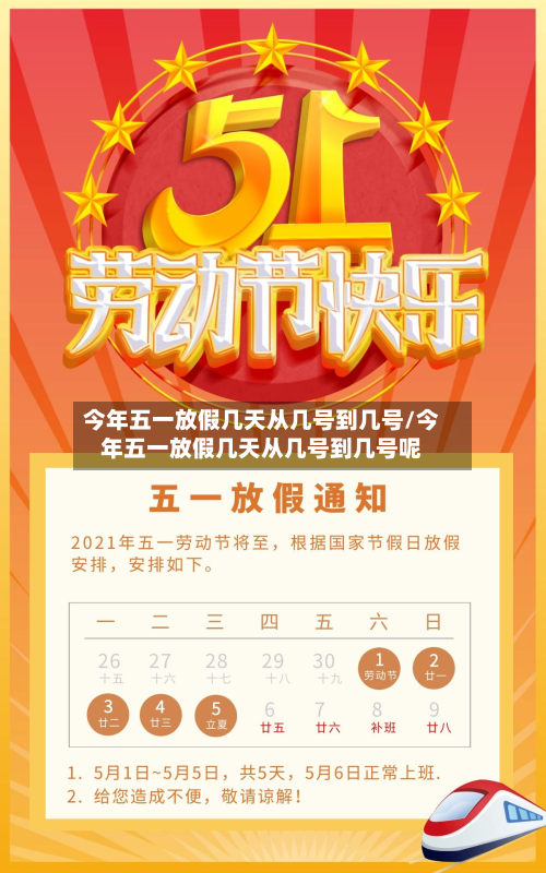 今年五一放假几天从几号到几号/今年五一放假几天从几号到几号呢-第2张图片