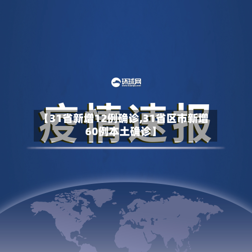 【31省新增12例确诊,31省区市新增60例本土确诊】