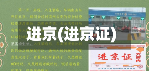 进京(进京证)-第3张图片
