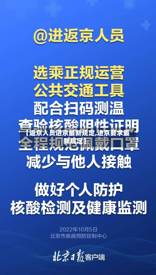【返京人员进京最新规定,进京要求最新规定】-第2张图片