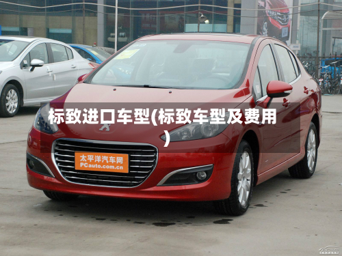 标致进口车型(标致车型及费用)