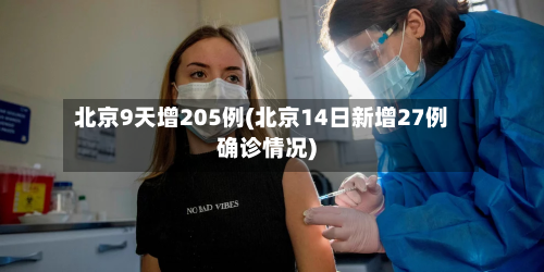 北京9天增205例(北京14日新增27例确诊情况)-第2张图片