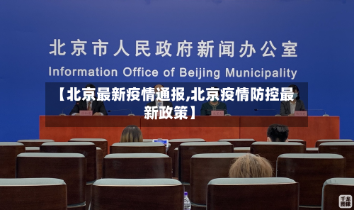 【北京最新疫情通报,北京疫情防控最新政策】-第3张图片
