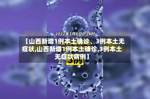 【山西新增1例本土确诊、3例本土无症状,山西新增1例本土确诊,3例本土无症状病例】-第2张图片