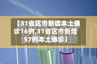 【31省区市新增本土确诊16例,31省区市新增57例本土确诊】-第3张图片