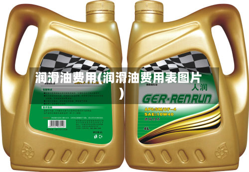 润滑油费用(润滑油费用表图片)-第3张图片