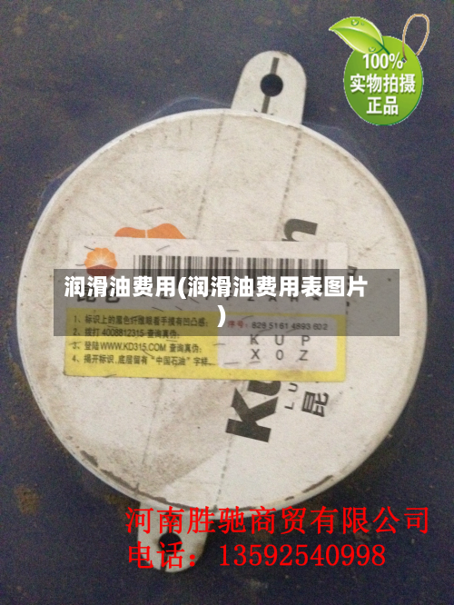 润滑油费用(润滑油费用表图片)