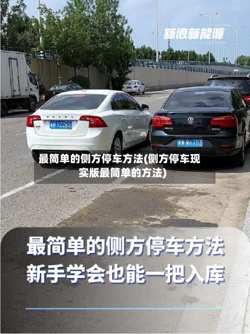 最简单的侧方停车方法(侧方停车现实版最简单的方法)-第2张图片