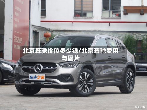 北京奔驰价位多少钱/北京奔驰费用与图片