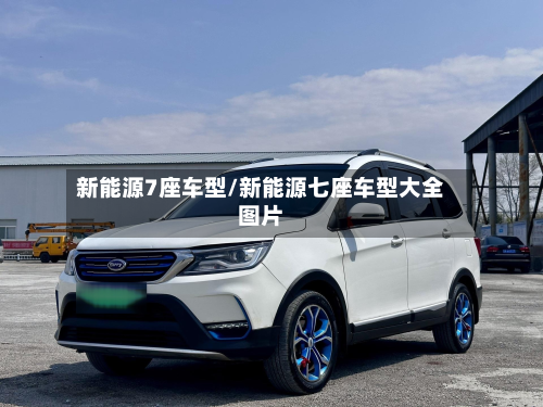 新能源7座车型/新能源七座车型大全图片