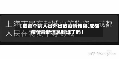 【成都个别人员外出致疫情传播,成都疫情最新消息封城了吗】-第2张图片