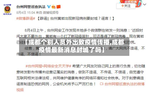 【成都个别人员外出致疫情传播,成都疫情最新消息封城了吗】-第3张图片