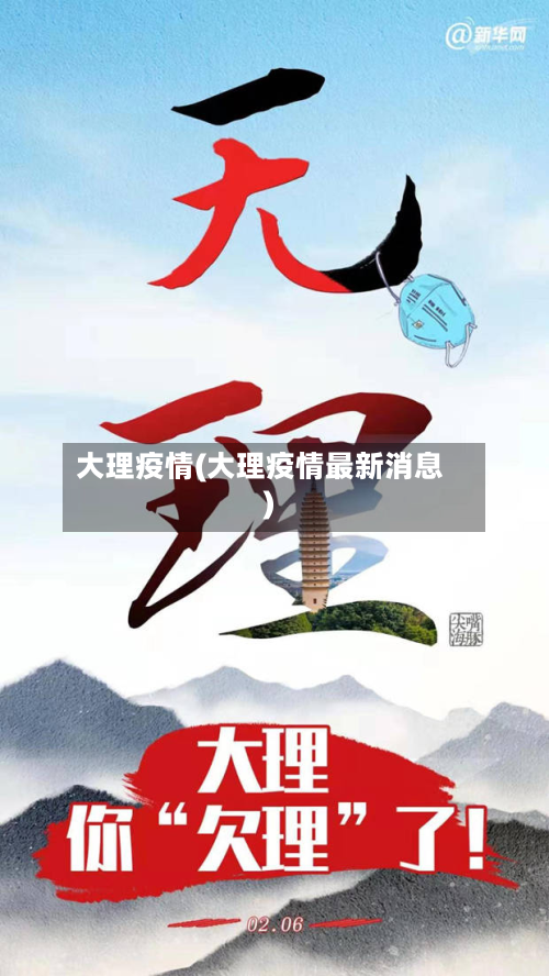 大理疫情(大理疫情最新消息)-第2张图片