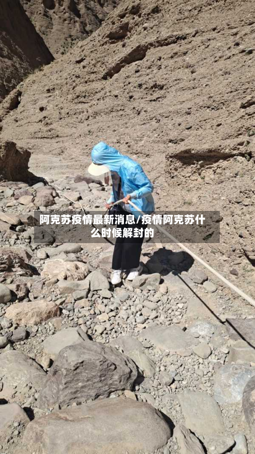 阿克苏疫情最新消息/疫情阿克苏什么时候解封的