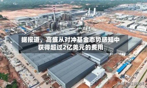 据报道，高盛从对冲基金态势感知中获得超过2亿美元的费用-第1张图片