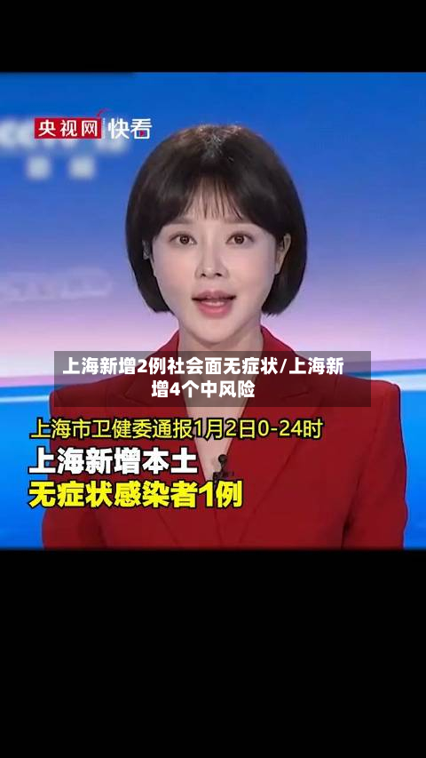 上海新增2例社会面无症状/上海新增4个中风险