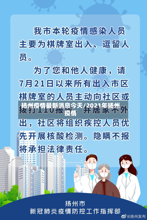 扬州疫情最新消息今天/2021年扬州疫情-第3张图片