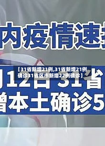 【31省新增21例,31省新增21例确诊31省区市新增22例确诊】