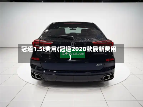 冠道1.5t费用(冠道2020款最新费用)-第2张图片