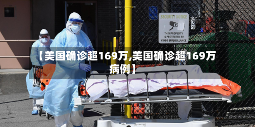 【美国确诊超169万,美国确诊超169万病例】-第3张图片