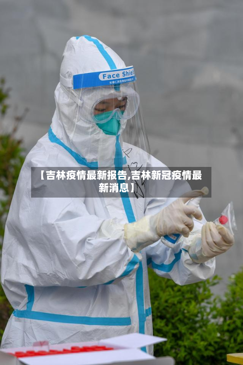 【吉林疫情最新报告,吉林新冠疫情最新消息】