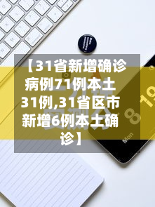 【31省新增确诊病例71例本土31例,31省区市新增6例本土确诊】-第2张图片