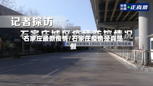 石家庄最新疫情/石家庄疫情是真是假-第3张图片