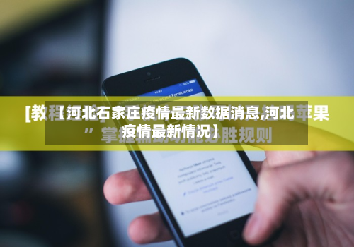 【河北石家庄疫情最新数据消息,河北疫情最新情况】