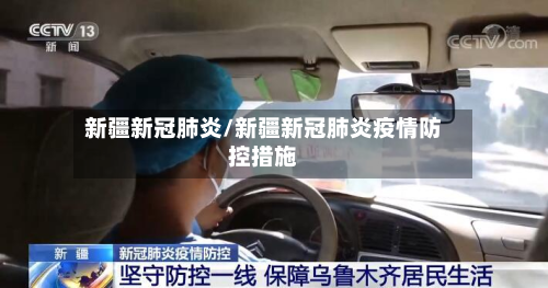 新疆新冠肺炎/新疆新冠肺炎疫情防控措施-第2张图片
