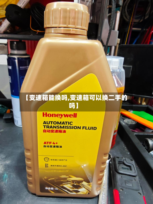 【变速箱能换吗,变速箱可以换二手的吗】