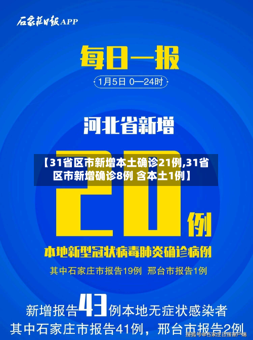 【31省区市新增本土确诊21例,31省区市新增确诊8例 含本土1例】