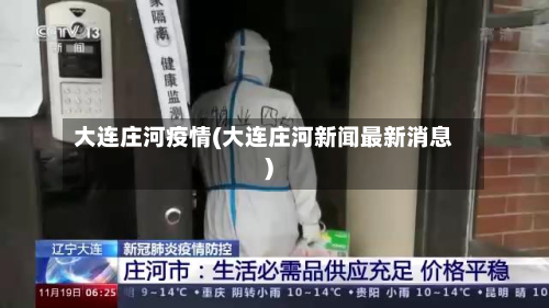 大连庄河疫情(大连庄河新闻最新消息)