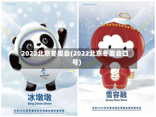 2022北京冬奥会(2022北京冬奥会口号)